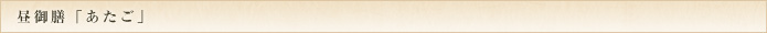 昼御前「あたご」