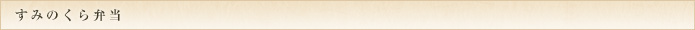 すみのくら弁当
