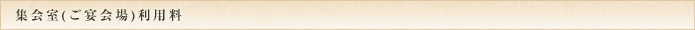 集会室（ご宴会場）利用料