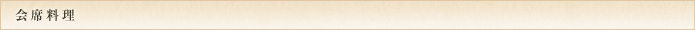 会席料理