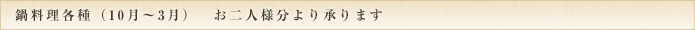 鍋料理各種（10月～3月）お二人様分より承ります