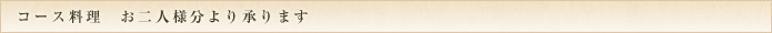 コース料理お二人様分より承ります