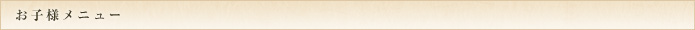 お子様メニュー