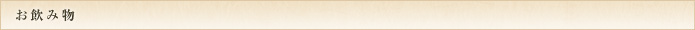 お飲み物