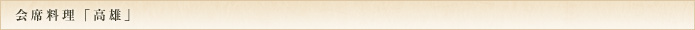 会席料理「高雄」