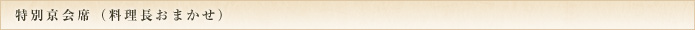 特別京会席（料理長おまかせ）