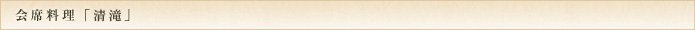 会席料理「清滝」