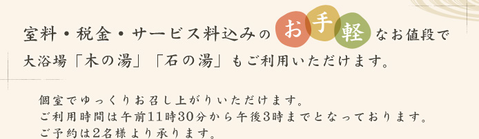室料・税金・サービス料込みのお手軽なお値段で大浴場「木の湯」「石の湯」もご利用いただけます。