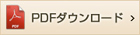 PDFダウンロード