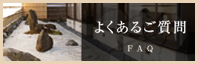 よくあるご質問