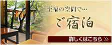 ご宿泊