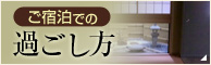 ご宿泊での過ごし方