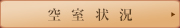空室状況