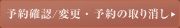予約確認・変更・予約の取消