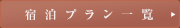 宿泊プラン一覧