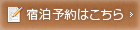 宿泊予約はこちら