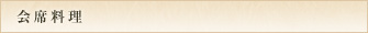 会席料理