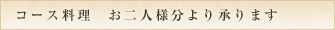 コース料理