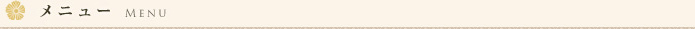 メニュー