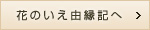 花のいえ由縁記へ