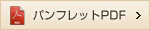 パンフレットPDF