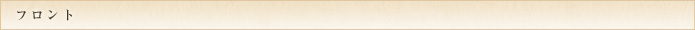 フロント