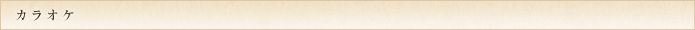 カラオケ