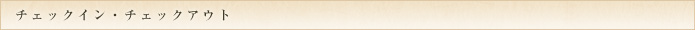 チェックイン・チェックアウト