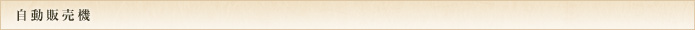 自動販売機