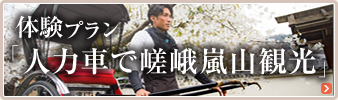 体験プラン「人力車で嵯峨嵐山観光」