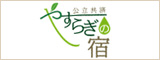 やすらぎの宿