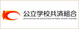 公立学校共済組合