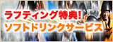 ラフティング特典！ソフトドリンクサービス