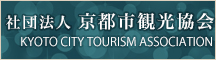 社団法人 京都市観光協会