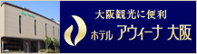 ホテル アウィーナ大阪