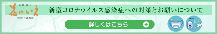 新型コロナウイルス感染症への対策とお願いについて