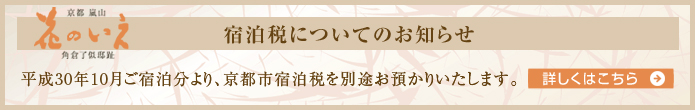 大切なお知らせ 京都市宿泊税