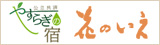 やすらぎの宿