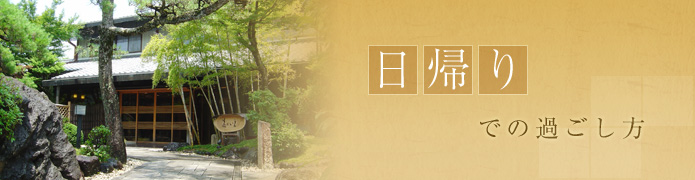 日帰りでの過ごし方