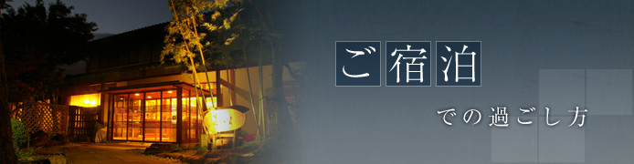 ご宿泊での過ごし方