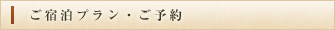 ご宿泊プラン・ご予約