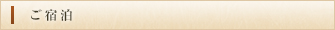 ご宿泊