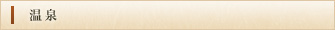 温泉