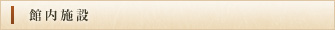館内施設