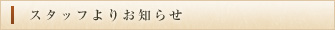スタッフよりお知らせ