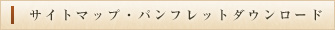 サイトマップ・パンフレットダウンロード