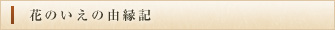 花のいえの由縁記