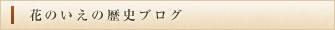 花のいえの歴史ブログ