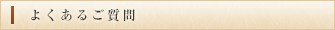よくあるご質問
