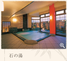 石の湯
